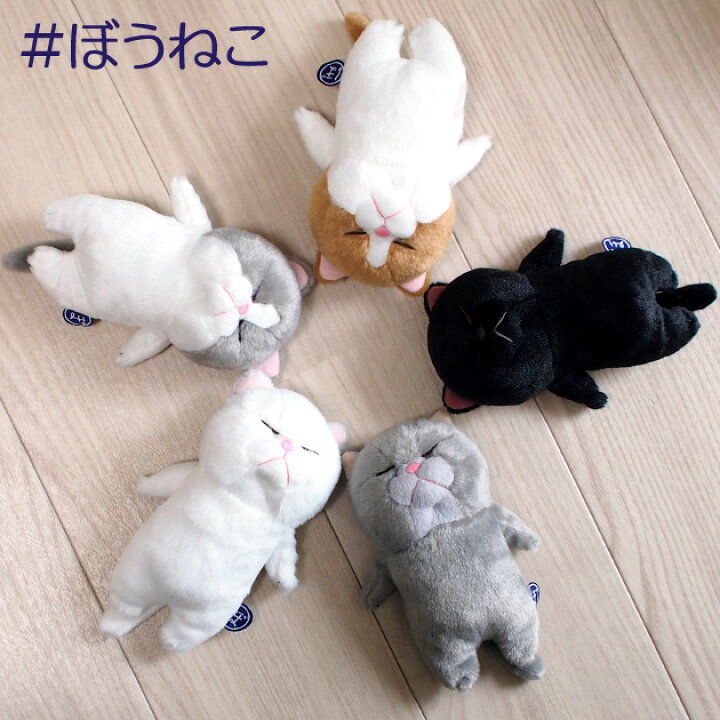 楽天市場 猫のぬいぐるみ ぼうねこ 棒猫 ちゃぼう くろぼう しろぼう ぐれぼう ねずぼう ビーンズ入り 内藤デザイン研究所 ギフト かわいい 可愛い ギフト 包装無料 ラッピング無料 プレゼント 猫雑貨 猫グッズ ネコ 雑貨 ねこ柄 ネコグッズ キャット 雪猫屋 楽天市場店