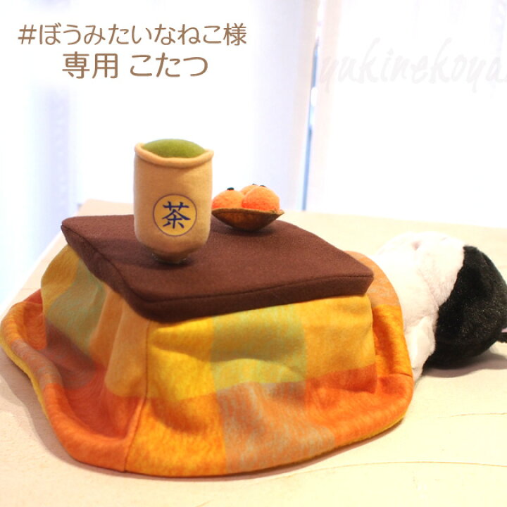 楽天市場】ぼうみたいなねこさん専用こたつ ぬいぐるみ 棒猫 内藤 