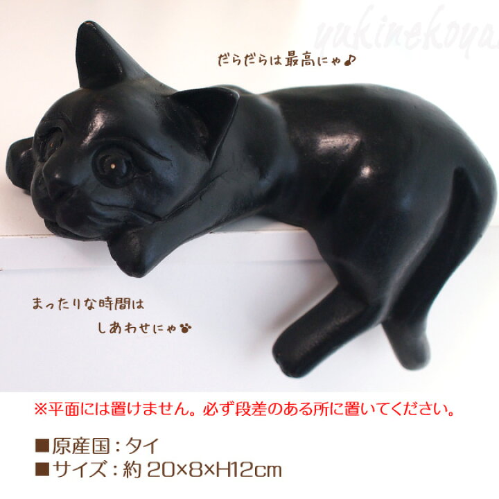 楽天市場 木彫りの猫 脱力寝そべり黒猫 アジアン 猫の置物 輸入雑貨 猫雑貨 ネコグッズ ねこ キャット 雪猫屋 楽天市場店