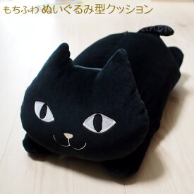 限定 復刻 猫型 クッション ぬいぐるみ 黒猫 ネコマンジュウ もちふわクッション モチモチイタズラMサイズ かわいい 可愛い ギフト 包装無料 ラッピング無料 プレゼント 猫雑貨 猫グッズ ネコ 雑貨 ねこ柄 ネコグッズ キャット