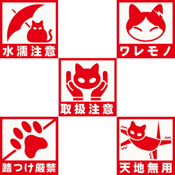 楽天市場 猫のシール ねこケアマークシール パロディシール ミックス 5種各2枚 計10枚入り ステッカー 猫雑貨 ネコグッズ ねこ キャット 雪猫屋 楽天市場店 楽天市場 猫のシール ねこケアマークシール パロディシール ミックス 5種各2枚 計10枚入り ステッカー 猫雑貨 ネコグッズ ねこ キャット 雪猫屋 楽天市場店