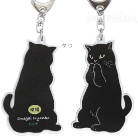 猫のアクリルキーホルダー お願いにゃんこ 招福 キーリング バッグチャーム 日本製 文房具 ステーショナリー 猫雑貨 猫グッズ ネコグッズ ネコ 雑貨 ねこ柄 キャット ノアファミリー