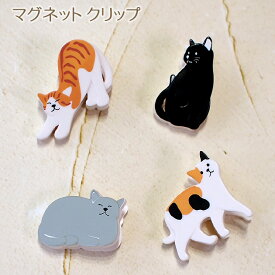 猫グッズ専門店 猫型 マグネットクリップ 4匹入り ネオジウム磁石 文房具 ステーショナリー ギフト 猫雑貨 ネコグッズ ねこ キャット デザインフィル ミドリカンパニー