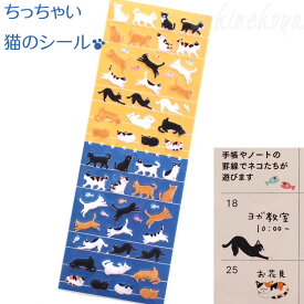 猫のシール 小さな猫シール 黒猫 白猫 三毛猫 トラ猫 文房具 ステーショナリー ギフト 猫雑貨 ネコグッズ ねこ キャット デザインフィル ミドリカンパニー