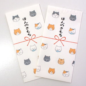 ネコ柄 熨斗袋 ほんのきもち にゃんこ 2枚入り 金封 万円袋 慶弔用品 お祝い用 ご祝儀袋 のし袋 ポチ袋 文房具 ステーショナリー猫雑貨 猫グッズ 猫柄 ねこ ネコ キャット