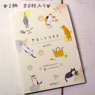 猫のやることリスト 2柄80枚入り 猫のイラスト 小泉さよ ToDoリスト やることメモ 文房具 ステーショナリ…