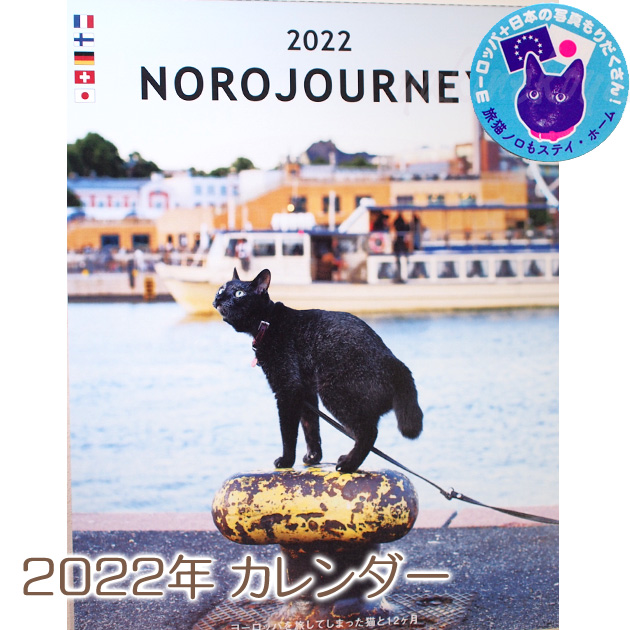 ２０２２年も黒猫ノロと一緒にゃ ２０２２年 猫 カレンダー ヨーロッパを旅してしまった猫と１２ヶ月 黒猫ノロ壁掛けカレンダー 文房具 ねこ ネコグッズ ステーショナリー 猫雑貨 キャット 美品 全品送料無料 グリーティングライフ
