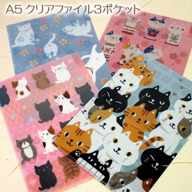 ネコ柄 A5クリアファイル 3ポケット のあぷらす 日本製 クリアフォルダー クリアケース 文房具 ステーショナリー 猫雑貨 猫グッズ ネコ雑貨 ねこ柄 キャット