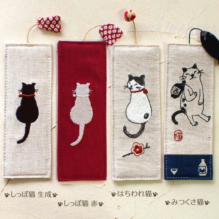 楽天市場 猫のしおり 猫柄 布しおり 刺しゅう Sheepsleep 手作り 日本製 栞 ブックマーカー 和風 文房具 ステーショナリー ギフト 猫雑貨 ネコグッズ ねこ キャット 雪猫屋 楽天市場店