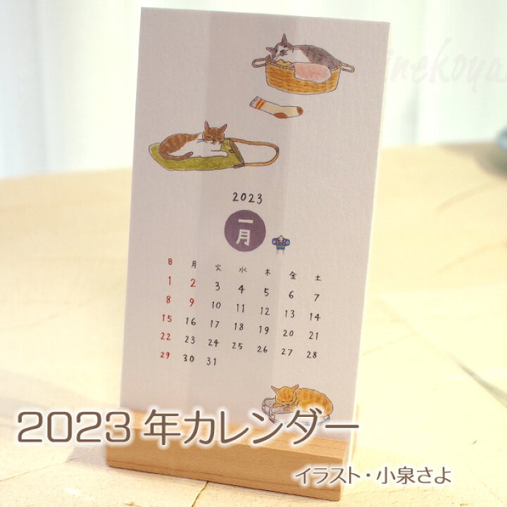 楽天市場 2023年版 スタンドカレンダー 猫のイラスト 小泉さよ 卓上カレンダー ミニカレンダー 文房具 ステーショナリー 猫雑貨 ネコグッズ ねこ キャット デザインフィル ミドリカンパニー 雪猫屋 楽天市場店 楽天市場 2023年版 スタンドカレンダー 猫のイラスト 小泉さよ 卓上カレンダー ミニカレンダー 文房具 ステーショナリー 猫雑貨 ネコグッズ ねこ キャット デザインフィル ミドリカンパニー 雪猫屋 楽天市場店