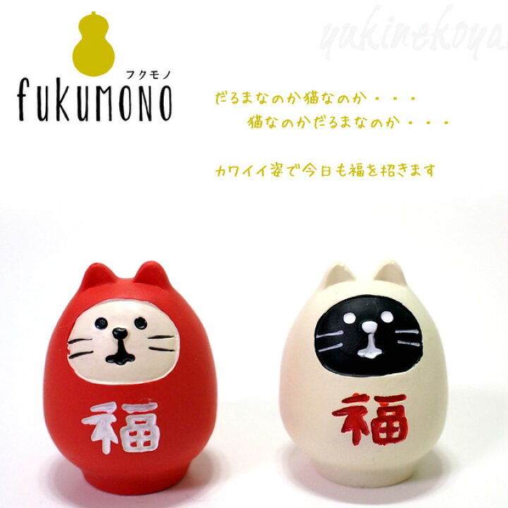 楽天市場 デコレ コンコンブル マスコット 猫 フクモノ Fukumono 福猫だるまdecole Concombre まったりマスコット 開運 招福 置物 オブジェ オーナメント 飾り 置物 置きもの かわいい 猫雑貨 猫グッズ ねこ ネコ キャット 雪猫屋 楽天市場店