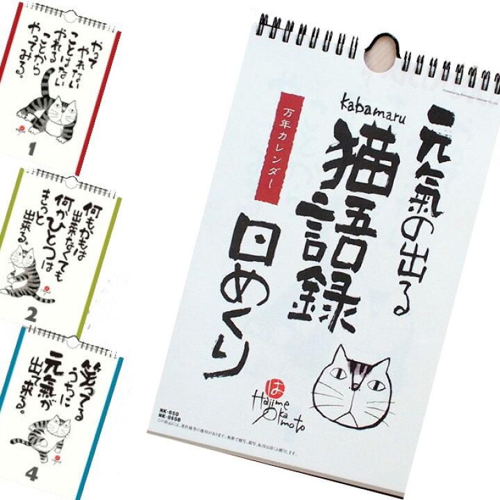楽天市場 猫の万年カレンダー 岡本肇 元気が出る猫語録 日めくり万年カレンダー ギフト 猫雑貨 ネコグッズ ねこ キャット 雪猫屋 楽天市場店