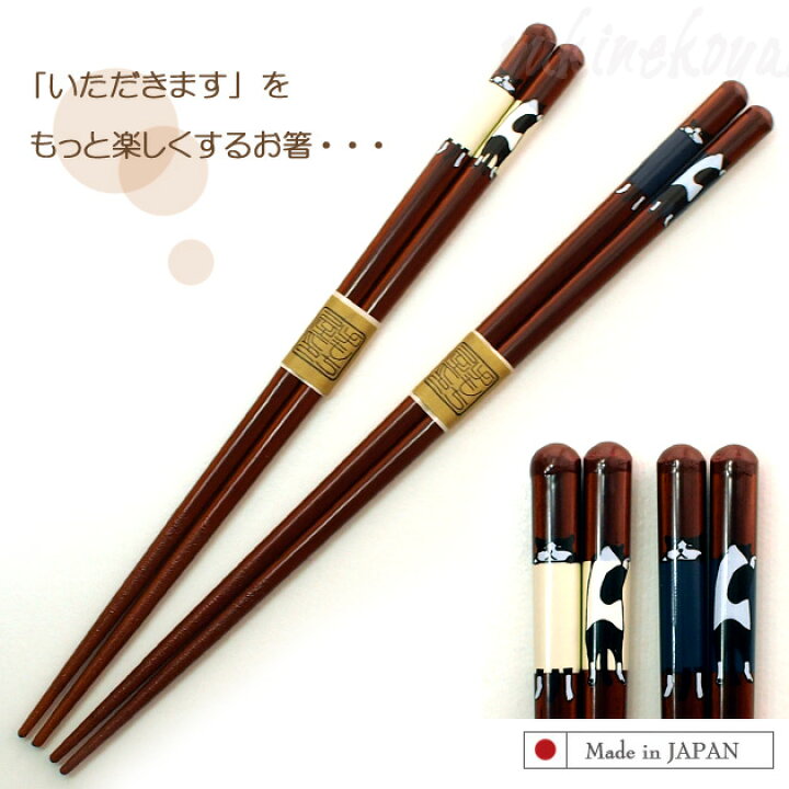 楽天市場】箸 ハチワレ猫の箸 ぶらさがるネコ 日本製 23cm 21cm 食器洗浄機 乾燥機OK 猫デザインのお箸 ギフト 猫雑貨 ネコグッズ ねこ キャット : 雪猫屋 楽天市場店 楽天市場】箸 ハチワレ猫の箸 ぶらさがるネコ 日本製 23cm 21cm 食器洗浄機 乾燥機OK 猫デザインのお箸 ギフト 猫雑貨 ネコグッズ ねこ キャット : 雪猫屋 楽天市場店