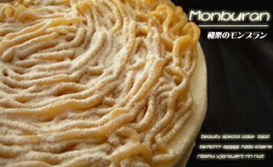 和栗のモンブラン【特大21センチ】【送料無料】モンブランファンにはたまりません!