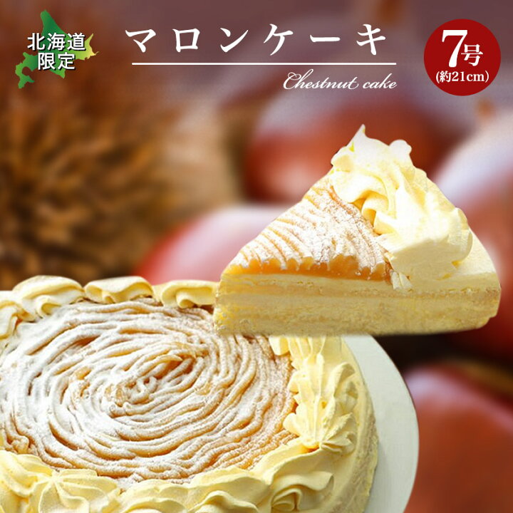 楽天市場 北海道限定 マロンケーキ モンブラン好きにはたまりません なんと２１センチ 送料無料 ギフトにも マロン スイーツ ホール 限定 北海道 ギフト 贈り物 プレゼント ランキング 誕生日 贈答 北海道グルメプレイス