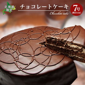 【北海道】函館スイーツウワサのチョコレートケーキお子様に大人気のチョコケーキです　チョコ チョコレート ケーキ スイーツ ホール 限定 北海道 ギフト 贈り物 プレゼント ランキング 誕生日 贈答