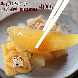 味付け数の子 400g 折れ　白醤油【良水】 お徳用 味付け数の子 数の子 訳あり かずのこ カズノコ ニシン 卵 お正月 おせち