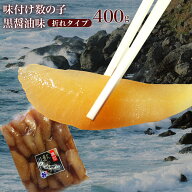 味付け数の子 400g 黒醤油 折【良水】 お徳用 味付け数の子 数の子 訳あり かずのこ カズノコ ニシン 卵 …
