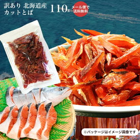 訳あり 北海道産 カット 鮭とば 110g 北海道(ホッカイドウ) 鮭とば メール便 送料無料 おつまみ 簡易包装 トバ シャケ サケ 珍味 ポイント 留萌 北海道 名産