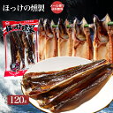 メール便 送料無料 北海道産 ほっけの燻製 120g 北海道 ホッカイドウ ホッケ 法華 珍味 北海道 名産 おつまみ お酒 ポ…