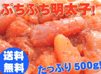 【送料無料】ぷちぷちたらこ明太子極選たらこ500g切れ子【やまか】【あす楽対応_北海道】【わけあり】【訳あり】