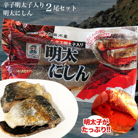 明太にしん【特大】2尾セット明太子が入ったビリッと辛いにしん焼き明太子焼きと焼きにしんで2度楽しめます 明太子 めんたいこ にしん ニシン 鰊 魚 焼き魚 和食 ご飯 北海道 ギフト 贈り物 プレゼント ランキング 海産物 水産物 ポイント消化