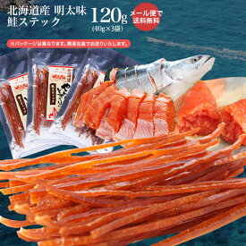 ☆メール便で送料無料☆やん衆どすこほい 鮭とば(カット)明太(めんたい)スティック40g3袋セット 簡易包装 北海道 ホッカイドウ 留萌 とば 鮭 トバ シャケ 明太子　めんたいこ 珍味 お酒 おつまみ メール便　名産 ポイント消化【NP】