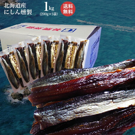 【楽天市場】【送料無料】プレゼントあり♪にしん 本燻製 鰊（ニシン）の燻製 200g×5袋【お買い得パックセット】【業務用】【北海道留萌の伝統