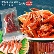 訳あり 北海道産 カット 鮭とば 50g 北海道(ホッカイドウ) 鮭とば メール便 送料無料 おつまみ 簡易包装 …