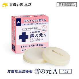 ＼最大15%OFF／ 【第3類医薬品】［公式］雪の元A （15g）｜ 雪の元 雪の元本店 送料無料 ワセリン 軟膏 かゆみ止め 子供 非ステロイド 乳幼児 薬 湿疹 皮膚炎 湿疹 しっしん 乾燥肌 敏感肌 かゆみ 痒み しもやけ あせも 塗り薬