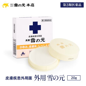 ＼最大15%OFF／ 【第3類医薬品】【セルフメディケーション税制対象】［公式］外用雪の元 20g ｜雪の元 雪の元本店 送料無料 ワセリン 軟膏 かゆみ止め 非ステロイド 湿疹 皮膚炎 乾燥肌 敏感肌 かゆみ 痒み しっしん 湿疹 じんましん かぶれ ただれ しもやけ