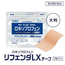 【第2類医薬品】【セルフメディケーション税制対象】リフェンダLXテープ 大判 14cm×10cm 7枚入 ロキソプロフェンナトリウム 鎮痛消炎テープ剤 腰痛 肩こり 関節痛 筋肉痛 腱鞘炎 テニス肘 打撲 捻挫 伸縮性 強粘着 湿布 炎症 鎮痛 痛み止め