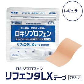 【セール限定！20％OFF】【第2類医薬品】【セルフメディケーション税制対象】リフェンダLXテープ レギュラー 7cm×10cm 7枚入 ロキソプロフェンナトリウム 鎮痛消炎テープ剤 腰痛 肩こり 関節痛 筋肉痛 腱鞘炎 打撲 捻挫 伸縮性 強粘着 湿布 炎症 鎮痛 痛み止め