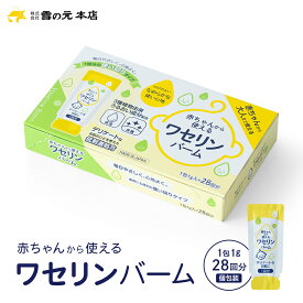 【セール限定！20％OFF】【敏感肌の大人にも人気】赤ちゃんから使えるワセリンバーム 1包1g 28回分 個包装 携帯用 持ち運び 敏感肌 乾燥肌 スキンケア 雪の元 雪の元本店 無添加 パラベンフリー アルコールフリー 無香料 無着色 赤ちゃん 新生児 乳児