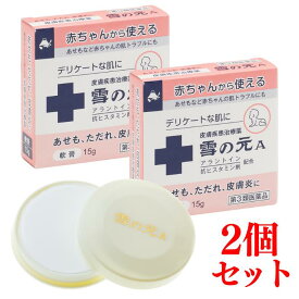 【セール限定！20％OFF】【第3類医薬品】［公式］雪の元A （15g） 2個セット｜ 雪の元 雪の元本店 送料無料 ワセリン 軟膏 かゆみ止め 子供 非ステロイド 乳幼児 薬 湿疹 皮膚炎 湿疹 しっしん 乾燥肌 敏感肌 かゆみ 痒み しもやけ あせも 塗り薬