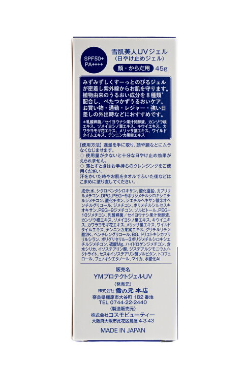 【公式】雪肌美人UVジェル 45g | 日やけ止め ジェル 無香料 紫外線吸収剤不使用 SPF50+ PA++++ 誕生日プレゼント 女子 日焼けどめ スキンケア 雪の元本店 雪肌美人UVジェル 顔・からだ用 日やけ止め 45g ゆきはだびじん