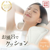 【セール中2580円→2380円★1年保証 】 バスピロー お風呂 枕 首枕 首 リラックス 湯舟 ピロー お風呂ま…