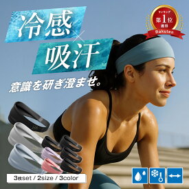 【1年間の返品返金保証】 ヘアバンド 3本セット 快適 汗 止め スポーツ ヘア バンド 黒 ヘッドバンド ヘッドバンドスポーツ 大きい サイズ ヘッド レディース メンズ 汗止め 洗顔 ヨガ バスケ ダンス テニス 登山 キッズ 子供 女の子 女子 速乾 吸水 冷感 大きめ サッカー