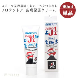 皮膚保護クリーム プロテクトJ1 90ml 単品 Protect J1 クリーム スポーツ ハード トラブル防止 手荒れ防止 長時間持続 父の日 プレゼント ギフト