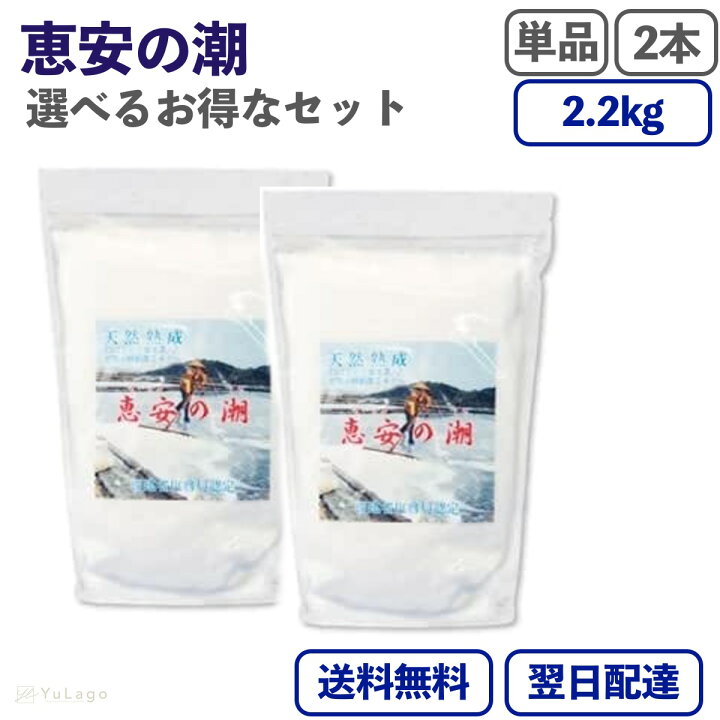 楽天市場】恵安の潮 2.2kg 単品 天然ミネラル 天日塩 ミネラル塩 