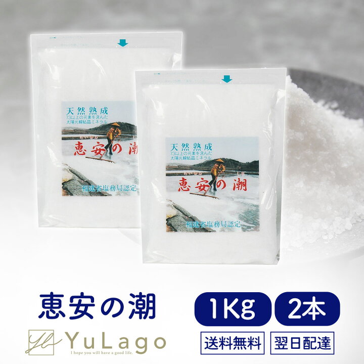 楽天市場】恵安の潮 1kg 単品 天日塩 ミネラル塩 ミネラル 塩 けいあん 