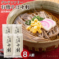 【 8人前まとめ買いセット(4袋)】 本田商店 有機JAS認定 有機十割そば 4袋 無添加 十割そば 十割蕎麦 十…
