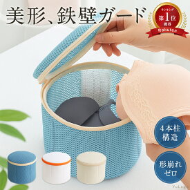 【1年間の返品返金保証！】 ブラジャーネット 洗濯ネット ブラジャー ネット ブラネット ランドリーネット ブラ 洗濯機 ランドリー 型崩れ対策 型崩れ防止 型崩れ 旅行 洗濯 ランジェリー 形 メッシュ 丈夫 ドーム型ブラジャーネット ブラジャー洗濯ネット ドラム式