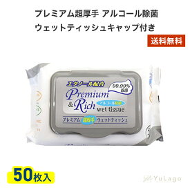 グローバル プレミアム 超厚手 アルコール除菌 ウェットティッシュ キャップ付き 50枚入り ウェットティッシュ アルコール アルコールウェットティッシュ アルコール ウェットティッシュ プレゼント ギフト