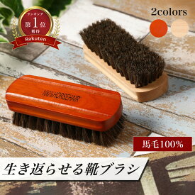 【1年間の返品返金保証！】 靴ブラシ 革靴 選べる 靴 くつ クツ ブラシ ぶらし 靴磨き ブラシ天然 馬毛 100% レザー用 木製 革靴用 ハンディーホース ブラシ シューケア ホコリ落とし 汚れ落とし 馬毛ブラシ くつブラシ クツブラシ 刷毛 ハケ 父の日 豚毛 セット 手入れ