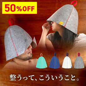 【サウナマットプレゼント中】評価4.7！！ サウナハット メンズ レディース 大きめ おしゃれ 可愛い セット フェルト 人気 おすすめ 深め フェルト セット プレゼント ポリエステル 耳 無地 撥水 サウナ ハット 洗える サウナキャップ サウナグッズ ウール 瞑想 大きい 温泉