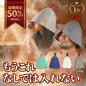 【レビューでマットプレゼント】評価4.7！ サウナハット メンズ レディース 大きめ おしゃれ 可愛い セット フェルト 人気 おすすめ 深め フェルト セット プレゼント ポリエステル 耳 無地 撥水 サウナ ハット 洗える サウナキャップ サウナグッズ ウール 瞑想 大きい 温泉
