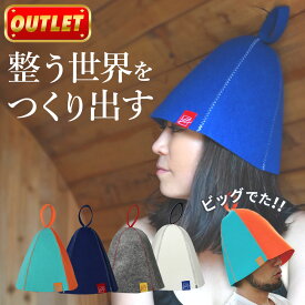 【訳アリ！アウトレット品！】 サウナハット 選べる 4色 2サイズ のぼせ防止 髪の傷み防止 メンズ レディース sauna hat サウナ ハット 洗える サウナキャップ サウナグッズ ウール