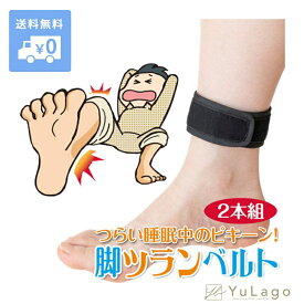 蘭華 脚ツランベルト 単品2本組 足のつり サポーター 足首 サポーター ベルト 足つる 防止 こむら返り 足 サポーター 足首サポーター 足首 用 サポーター 足首用 サポーター 足首用サポーター プレゼント ギフト　ツラン