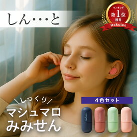 【4個セットでこの価格★現役医師監修★1年返品金保証】 耳栓 遮音 シリコン 睡眠 防音 安眠 飛行機 ゴム 勉強 集中 仕事 子供 ライブ 睡眠用 いびき おしゃれ 高性能 騒音 通気性 ウレタン ノイズキャンセリング かわいい 小さい 子供用 キッズ 痛くない 強力 気圧 耳鳴り